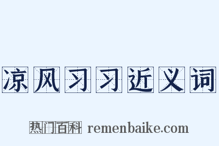 凉风习习近义词是什么意思的图片